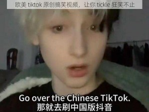 欧美 tiktok 原创搞笑视频，让你 tickle 狂笑不止