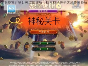 半盏复古行第廿关攻略详解：探索神秘关卡之通关策略解析