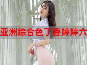 亚洲美女色图：亚洲地区美女的高清图片集，包含各种风格的美女照片，是摄影爱好者和收集者的必备图库