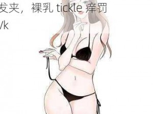 情趣内衣女短款可爱卡通三点式套装带发夹，裸乳 tickle 痒罚丨Vk