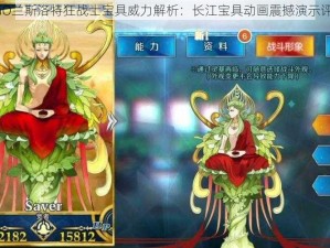 FGO兰斯洛特狂战士宝具威力解析：长江宝具动画震撼演示评测