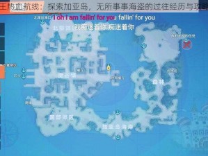 航海王热血航线：探索加亚岛，无所事事海盗的过往经历与攻略分享