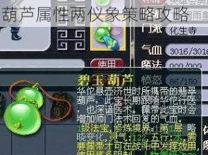 梦幻西游探秘：普陀山碧玉葫芦属性两仪象策略攻略