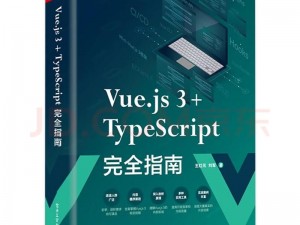 jS 深入浅出 VUE 被年轻人捧红的编程学习书籍