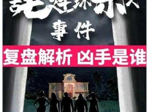 《百变大侦探：谜团之剧中人凶手揭秘攻略全解析》