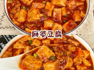 国产果冻豆传媒麻婆豆腐，口感鲜嫩，麻辣鲜香，是下饭的最佳选择