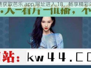 免费获取芭乐 app 网址进入 18，畅享精彩内容