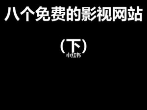 一个可以在线观看的免费高品质影视资源网站