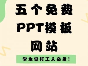 免费下载高质量 PPT 模板的实用网站