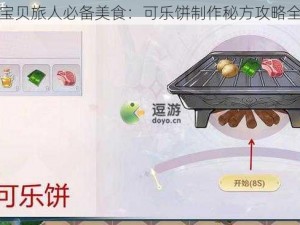 魔力宝贝旅人必备美食：可乐饼制作秘方攻略全解析