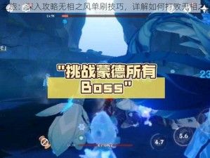 《原神之旅：深入攻略无相之风单刷技巧，详解如何打败无相之风boss》