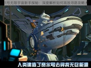 赛尔号无限宇宙新手探秘：深度解析如何高效寻路攻略大全