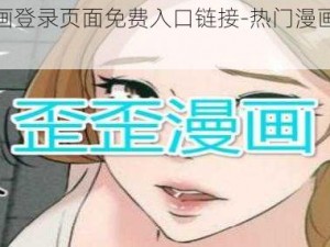 歪歪漫画登录页面免费入口链接-热门漫画免费在线阅读