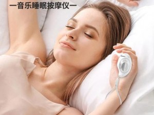 今夜无人入睡，好梦助你入眠——助眠仪