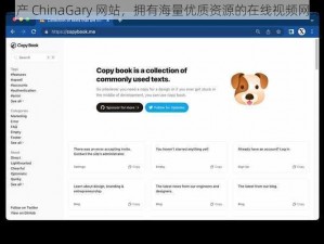 国产 ChinaGary 网站，拥有海量优质资源的在线视频网站