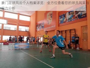 豪门足球风云个人档案详览：全方位查看您的球员风采与实力分析