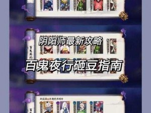 《阴阳师秘法：提升豆子命中率全攻略——百鬼夜行科学解析》