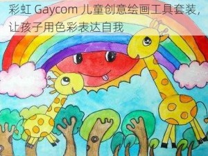 彩虹 Gaycom 儿童创意绘画工具套装，让孩子用色彩表达自我