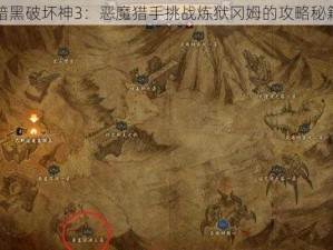 暗黑破坏神3：恶魔猎手挑战炼狱冈姆的攻略秘籍