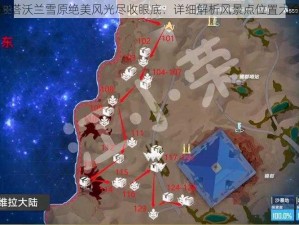 幻塔沃兰雪原绝美风光尽收眼底：详细解析风景点位置大全