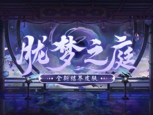 《阴阳师》胧梦之庭结界皮肤获取详解