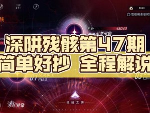 无期迷途深阱残骸攻略大全：掌握这些技巧轻松通关