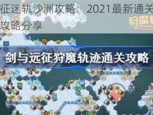 剑与远征迷轨沙洲攻略：2021最新通关路线图详解与攻略分享