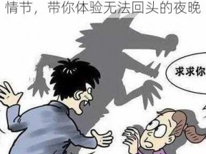 成人向动漫，包含强奸、乱伦等情节，带你体验无法回头的夜晚