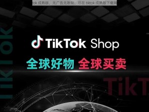 tiktok 成熟版，无广告无限制，尽在 tiktok 成熟版下载网址