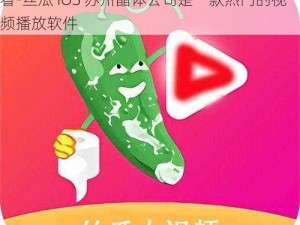 可以添加的商品介绍有：樱桃视频 APP 无限看-丝瓜 IOS 苏州晶体公司是一款热门的视频播放软件