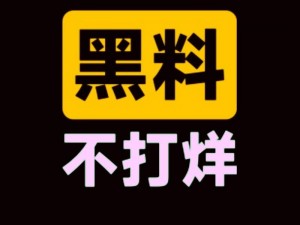 HL 黑料门不打烊，今日黑料：热卖中