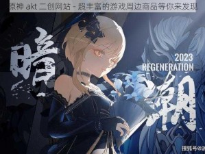 原神 akt 二创网站 - 超丰富的游戏周边商品等你来发现