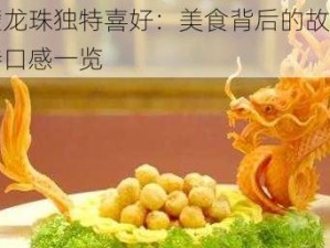 东璧龙珠独特喜好：美食背后的故事与独特口感一览