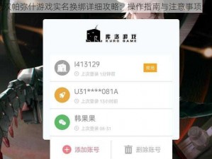 战双帕弥什游戏实名换绑详细攻略：操作指南与注意事项分享