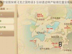 以遗落的宝图探索《龙之国物语》忘却遗迹特产秘境位置全揭秘为题