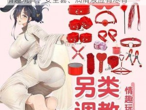 成人黄漫画网站 免费，成人用品店必备，情趣玩具、安全套、润滑液应有尽有