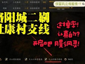 侠客风云传杜康村支线攻略大全：支线任务完成详解与攻略指南