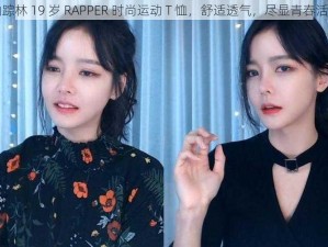 仙踪林 19 岁 RAPPER 时尚运动 T 恤，舒适透气，尽显青春活力