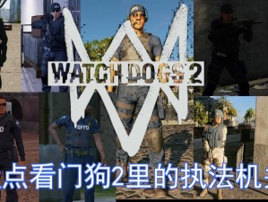 《看门狗2》警察角色加入指南：详细攻略教你如何成为城市守护者