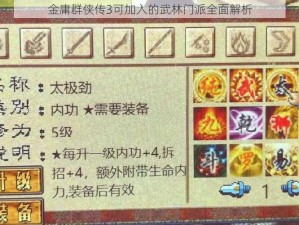 金庸群侠传3可加入的武林门派全面解析