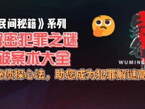 《犯罪大师神殿之谜揭秘：追踪答案的足迹》