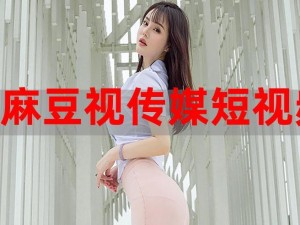 麻花豆传媒在线 MV 免费版特色：正版高清，海量资源，无广告骚扰