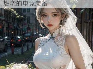 暴躁妹妹 csgo 精彩瞬间，激情燃烧的电竞装备