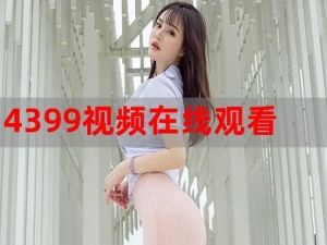 4399 国语高清完整版在线播放，精彩动画免费观看