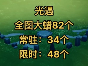 《光遇寻宝指南：66大蜡烛藏匿地点全攻略》