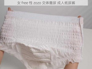 女 free 性 zozo 交体撒尿 成人纸尿裤