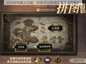 哈利波特魔法觉醒：拼图寻宝教授位置全攻略解析