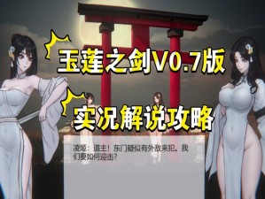 绅士 ACT：玉莲之剑 0.7——华丽战斗与浪漫剧情的完美结合