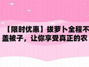 拔萝卜全程不该盖被子，让你享受舒适睡眠