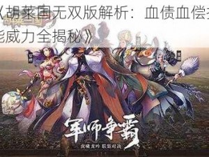 《胡莱国无双版解析：血债血偿技能威力全揭秘》